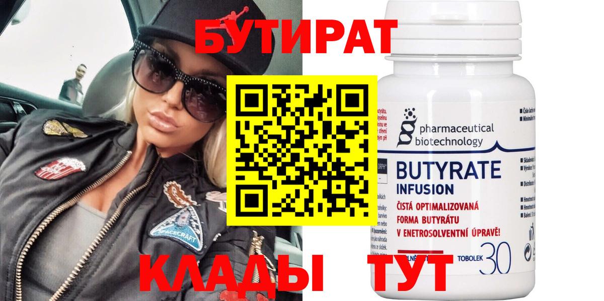 Бутират BDO Кропоткин